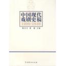 中国现代戏剧史稿（1899-1949）