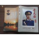 李天佑画传 纪念李天佑上将诞辰100周年（1914-2014）【55年开国上将38军首任军长  解放军原付总参谋长】