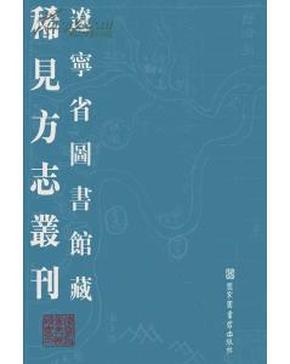 辽宁省图书馆藏稀见方志丛刊（全十八册）