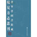 辽宁省图书馆藏稀见方志丛刊（全十八册）