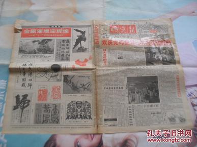 晚霞报 1997年7月1日,党的生日 香港回归,报头处有透明胶,香港回归过渡期通用邮票等文章.有一整版书画篆刻剪纸迎回归美术作品