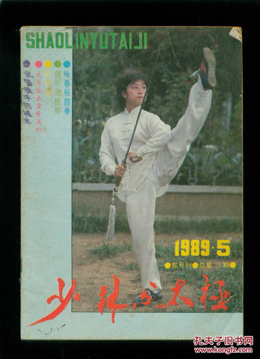 少林与太极1989-5