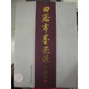 田荫亭墨迹选 正版新书