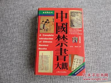 中国禁书大观1990年第一版包邮