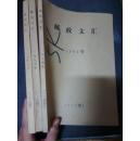 邮政文汇 1994-1996合订本 包含创刊号