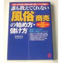 絶孤本日語　 誰も教えてくれない〈風俗〉商売の始め方・儲け方 開業 ノウハウから店舗運営、商売繁盛のコツまで 〔２０１０〕 最新法令掲載！［風営適正化法 ２０１１ 立川文人／著 : ぱる出版