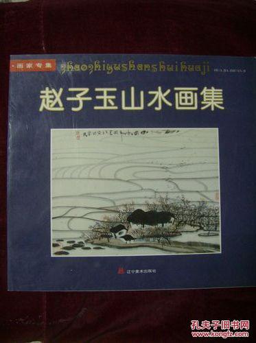 赵子玉山水画集