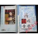 中国音乐 2010.2 ——全国中文（音乐类）核心期刊