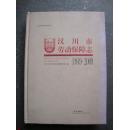 汉川市劳动保障志1949-2009