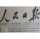 人民日报 1978年 8月29日 星期二 第11008号 1-6版