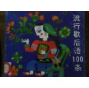 留行歇后语100条(D10)