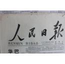 人民日报 1978年 8月30日 星期三第11009号 1-6版