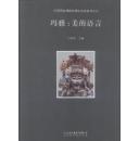 中国国家博物馆国际交流系列丛书  玛雅：美的语言