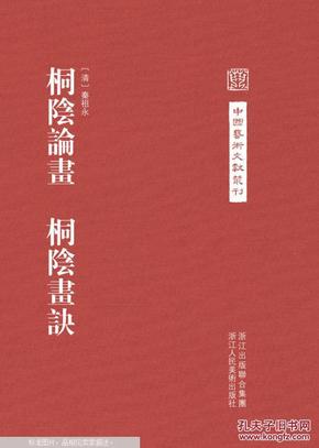 中国艺术文献丛刊：桐阴论画·桐阴画诀