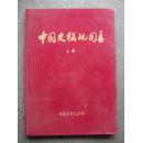 中国史稿地图集（上册）（布面精装1985年印）