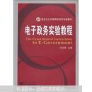 电子政务实验教程 王少辉 武汉大学出版社 9787307076464