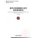 提升企业创新能力及其组织绩效研究