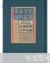 中国人民大学新闻学院藏稀见新闻史料汇编(共29册)(精)/民国文献资料丛编