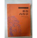骨伤内伤学（供骨伤专业用）