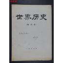 近代史学家 俞旦初(1928-1993)  签赠 《美国独立式在近代中国的介绍和影响》抽印本一册
