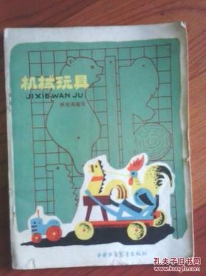 机绒玩具 林有禹编写 64年1版79年3印 中国少年儿童出版社 江浙沪皖满50包邮