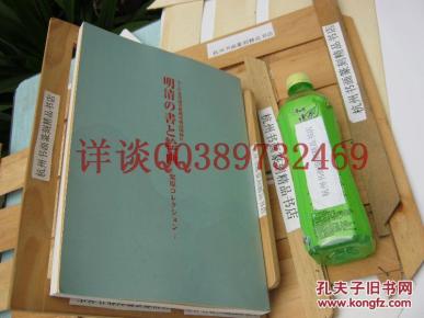 全国包快递：日本正版：西泠印社副社长刘江签名本：《明清の书和绘画》 福山书道美术馆 2005年