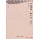 中国近三年学术史（国学基本文库）十品全新 一版一印