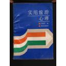 孔网无《实用旅游心理学》88年一版一印  2400册