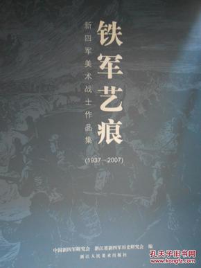 铁军艺痕(1937-2007)