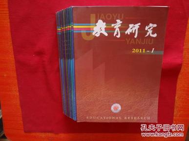 教育研究【2011年：1——12期】全年