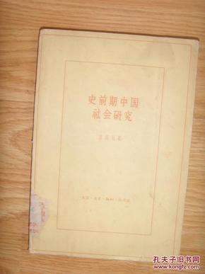 史前期中国社会研究
