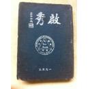 民国1939年印 精装本 启秀女子中学校刊 16开