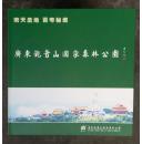 广东观音山国家森林公园     大型画册   2007年精装版