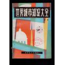 《世界城市知识大全》85年一版一印