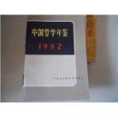 中国哲学年鉴 1982