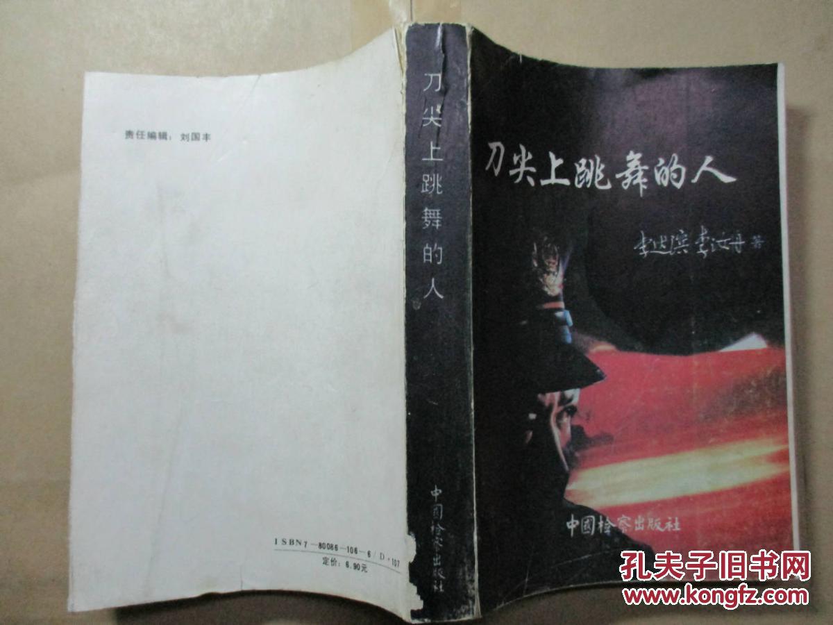 刀尖上跳舞的人