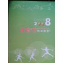 深圳中学2008体育节纪念特刊  深中文化 你在哪里《新深中》 2009 11-12合刊