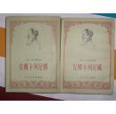 安娜 卡列尼娜(上下册)竖版繁体 1956年11月北京1版 1978年4月陕西1印 私藏全新）