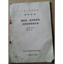 中华人民共和国国家标准铜分类技术条件和化学分析标准方法1965年