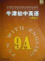 牛津 初中英语 九年级上(9A)，牛津课本 英语 2007年2版，牛津英语课本