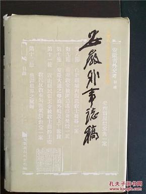 安徽外事志稿【仅印1000册 一版一印 精装本】