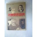 名家書(shū)柬賞析辭典
