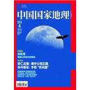 中国国家地理 2014年4月号 纳帕海 安仁古镇