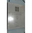 方寸寄怀—夏衍捐赠邮票展图录 精装  正版新书