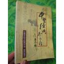 中医经典原文选粹【第二辑】 有读书笔记
