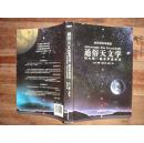 通俗天文学――和宇宙的一场对话