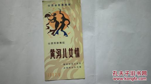 节目单：山西民间歌舞——黄河儿女情