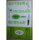 ◇日文原版书 話ができる男、バカになれる男、男が惚れる男 山崎武也