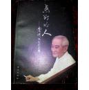 点灯的人-南怀瑾先生纪念集