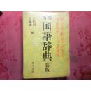 日文原版书角川国语辞典新版 软塑皮老版 小32开